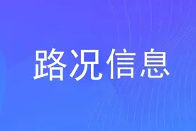 阿坝州6月23日路况信息图片