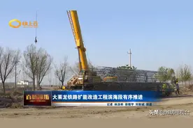 大莱龙铁路扩能改造工程滨海段有序推进图片