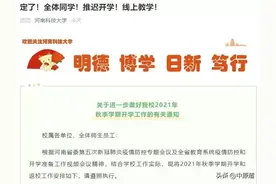 最新！河南这些高校公布线上上课时间及秋季开学要求！图片