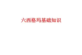 六西格玛基础知识，纯干货图片