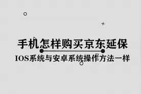 手机怎样购买京东延保图片