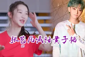 硬糖少女303体重身高大公开！张艺凡喊话黄子韬：我没有1米8视频封面
