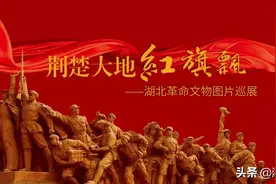 明日，来贺龙元帅的第二故乡鹤峰看展图片