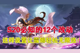 王者荣耀：S20必知的12个改动，这样设置让露娜轻松无限连图片
