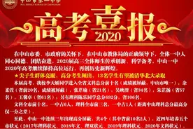 盘点！2020中山高中高考喜报，各校战绩如何？图片