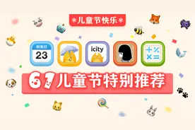 六一节 帮您找寻童趣的5个必装实用App图片