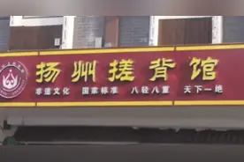 听说东北搓澡“全国第一爽”，扬州人笑了图片