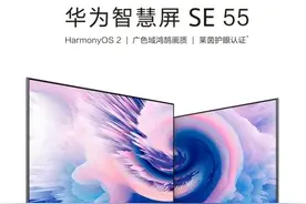 华为智慧屏se 55英寸，入门级别搭载鸿蒙系统的电视图片
