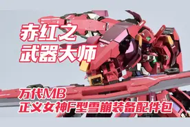 赤红武器大师！万代MB 正义女神 F型 雪崩武器装备配件包视频封面