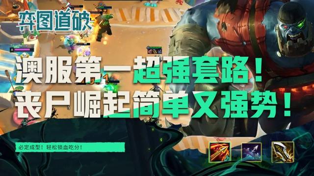 云顶之弈澳服第一版本超强上分套路！丧尸崛起简单又强势