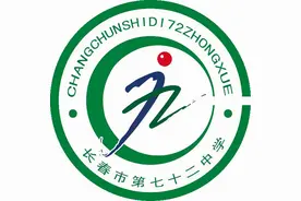 长春市第七十二中学开展“小手拉大手，共创文明城”主题系列活动图片