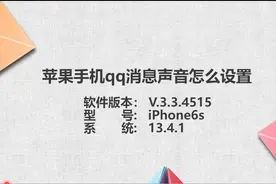 苹果手机qq消息声音怎么设置图片