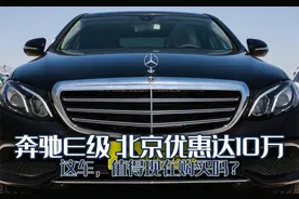 换代在即，北京地区奔驰E级优惠十万？先看看这些附加条件吧图片