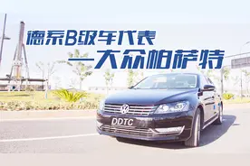 德系B级车代表—大众帕萨特视频封面