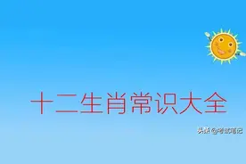 涨知识！十二生肖常识大全，转给孩子涨知识（收藏）图片