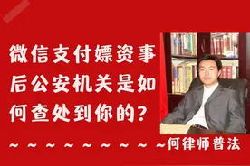 微信支付嫖资事后公安机关是如何查处到你的？图片