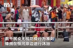 印度数千民众聚集恒河沐浴：不戴口罩人挤人，无视疫情引担忧图片