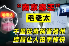 冤枉她了？南京毛老太“百里投毒”祸害整个扬州城，下场大快人心图片