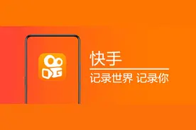 快手科技：拥抱每一种生活图片