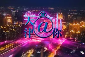 「天津@你」免费接驳车、地铁专用运行图，糖酒会交通攻略来了！还有温馨提示图片