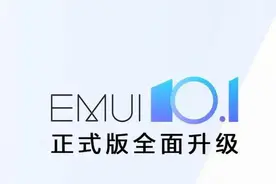 EMUI 10.1、Magic 3.1适配进度推进，几十款机型支持更新图片