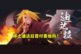 火影手游：秽土迪达拉上架前的建议，高招A忍首付到底抽不抽？图片