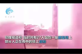 一道闪电从天而降，11人死亡！印度总理发文哀悼【新闻早七点】图片