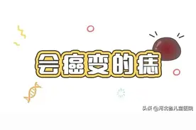 黑痣，危险️！什么情况？图片