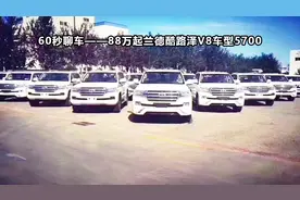 60秒聊车——88万起兰德酷路泽V8车型5700