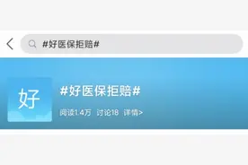 支付宝好医保又双叒叕拒赔，真不能再买了吗？图片