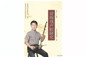《黄梅戏声腔研究》：填补黄梅戏声腔理论空白图片