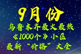 乌鲁木齐9月最火1000个小区房价出炉！看看有你们小区没有？图片