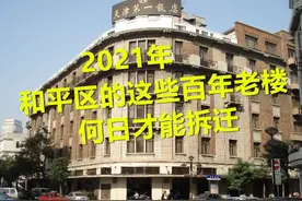 2021年和平区的这些百年老楼，何日才能拆迁？图片