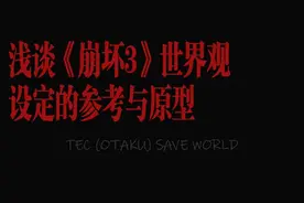 浅谈《崩坏3》世界观设定的参考与原型图片