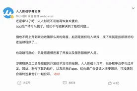 人人影视：不可能再恢复或重启，App的尸体可以删除了图片