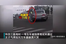 科目三考试被私家车恶意别停，女子崩溃：我都考四个月了【三分钟法治新闻全知道】图片