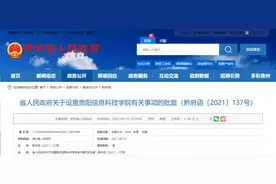 贵州省政府批复同意设置5所院校图片