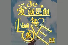 爱的就是你图片