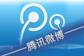 腾讯微博停止运营，微博的未来在哪里？图片