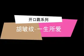 #开口跪系列#这是我听到《一生所爱》最深情的版本图片