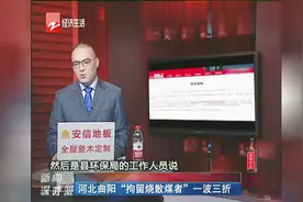 河北曲阳“拘留烧散媒者”一波三折视频封面