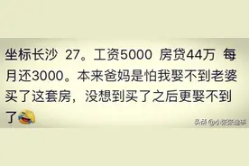 爸妈担心我娶不到老婆，凑钱买了房子，这下还房贷更娶不起了图片