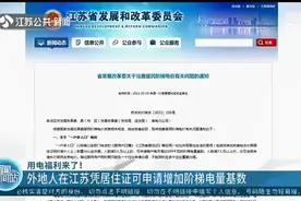 用电福利来了！外地人在江苏凭居住证可申请增加阶梯电量基数图片
