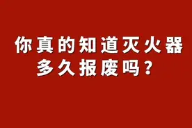 你真的知道灭火器多久报废吗？图片