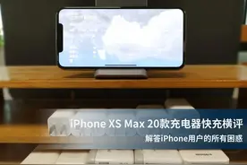 iPhone XS Max 20款充电器快充横评 解答iPhone用户的所有困惑！图片