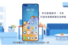 华为“智慧助手 · 今天”负一屏更新：上线服务号功能图片