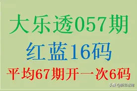 大乐透057期红蓝16码，连开471期，平均67期开一次6码以上记录图片