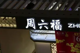 周大福、周生生、周大生...为什么珠宝店都姓“周”？图片