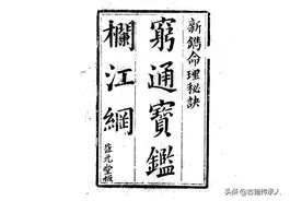 易学古籍 穷通宝鉴图片