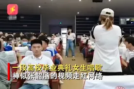 辽宁一女生毕业典礼唱《起风了》惊艳众人，网友：还以为是张韶涵图片